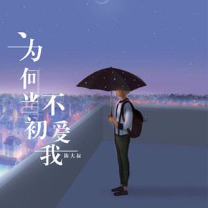 为何当初不爱我