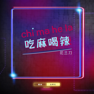 吃麻喝辣