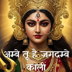 Ambe Tu hai Jagdambe Kali