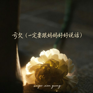 亏欠(一定要跟妈妈好好说话)-弦光