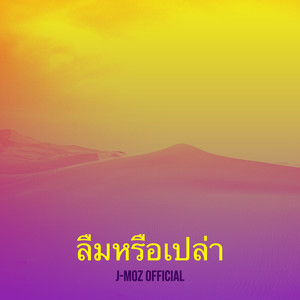 ลืมแล้วหรือเปล่า