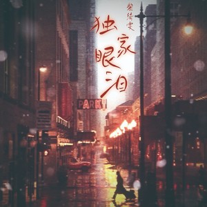 独家眼泪