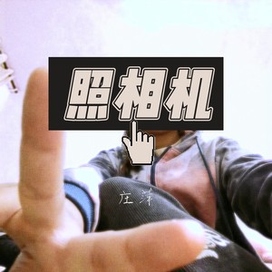 照相机 (伴奏)