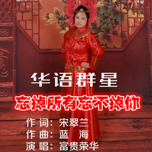 忘掉所有忘不掉你