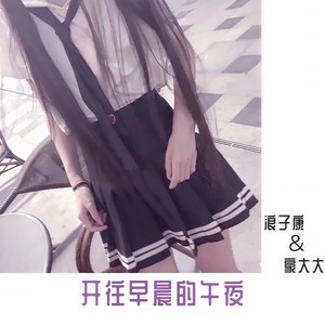开往早晨的午夜