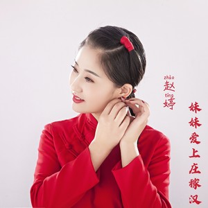 妹妹爱上庄稼汉