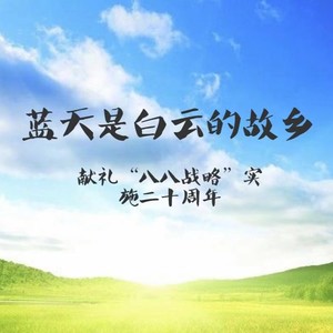 蓝天是白云的故乡