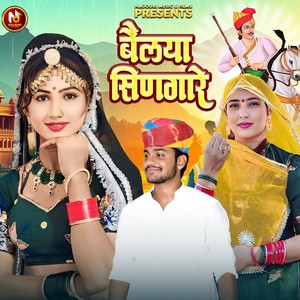 बैलया सिणगारे