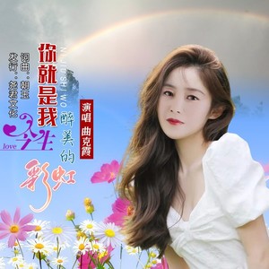 你就是我今生醉美的彩虹 (伴奏)