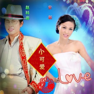 小可爱