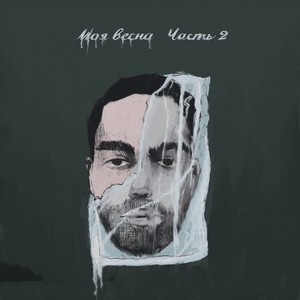 Моя весна(Часть 2)
