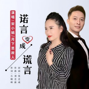 诺言变成谎言 (对唱版)