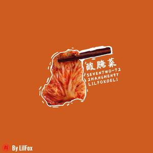 酸腌菜 (FREESTYLE)