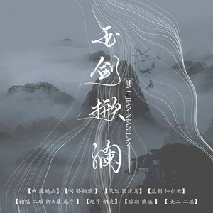 玉剑掀澜