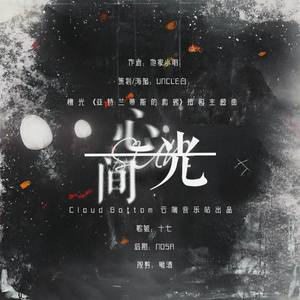 心间光 (橙光《亚特兰蒂斯的救赎》授权主题曲)