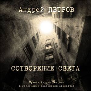 Андрей Петров. Сотворение света