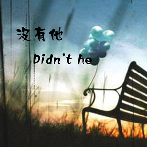没有他