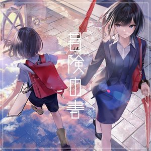 冒険の書 (冒险之书) (Single Version)