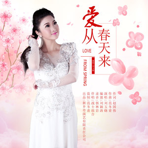 爱从春天来