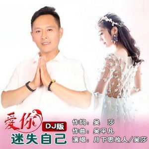 爱你迷失自己 (合唱DJ版)