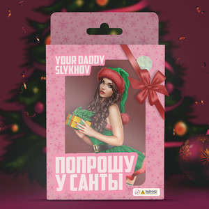 Попрошу у Санты