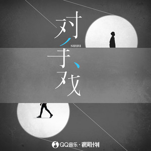 对手戏封面