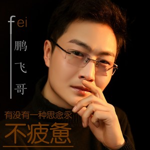 有没有一种思念永不疲惫