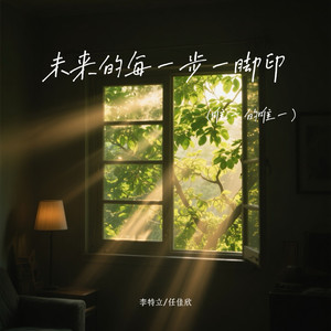 未来的每一步一脚印(唯一的唯一)