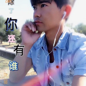 除了你还有谁