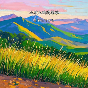 土坡上的狗尾草 (对唱版)