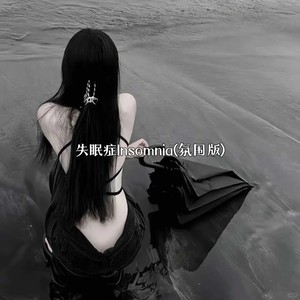 失眠症Insomnia (氛围版)