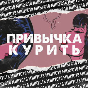 Привычка курить