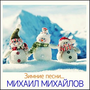 Михаил Михайлов - Снегопад