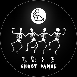 鬼影之舞