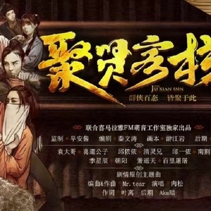 天龙八部手游官方广播剧《聚贤客栈》主题曲