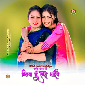 तु छोरा मोहे मत छेड़े पिटवा दूं तोहे भाई पे