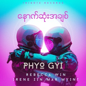 နောက်ဆုံးအချစ်