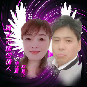 再会无缘的情人