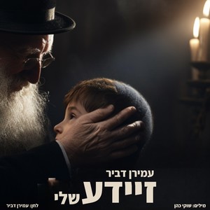 זיידע שלי