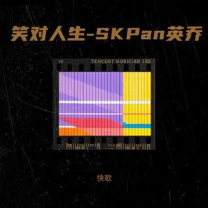 笑对人生-SKPan英乔