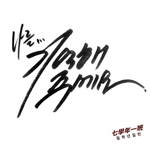 나를 기억해주세요 (请记住我)