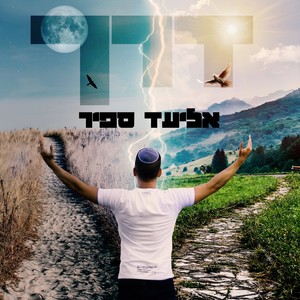 אליעד ספיר - דרך