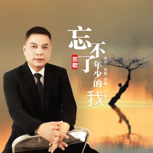 忘不了年少的我 (原版伴奏)