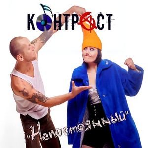 Непостоянный