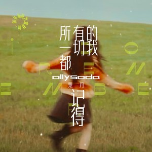 所有的一切我都记得