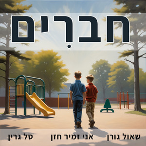 חברים