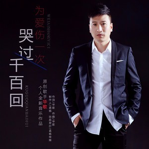 为爱伤一次哭过千百回 (DJ阿远)