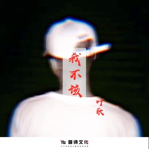 我不该 (伴奏)