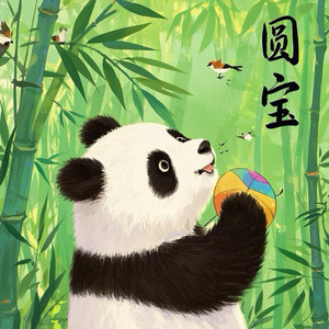 圆宝 (伴奏)