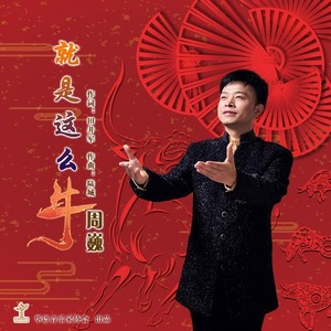 就是这么牛 (伴奏)